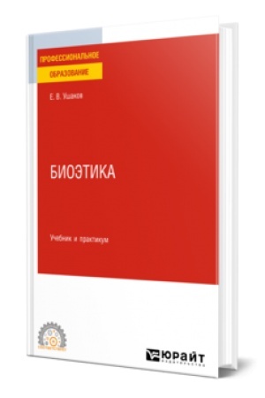 Buchcover: BIOĖTIKA. Učebnik i praktikum dlja SPO