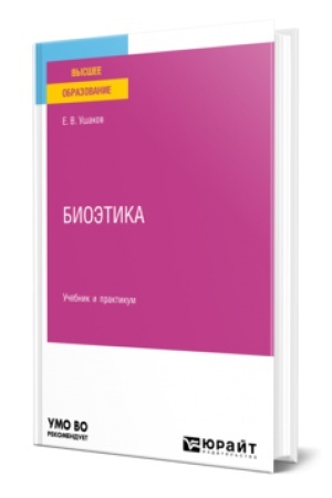 Buchcover: BIOĖTIKA. Učebnik i praktikum dlja vuzov
