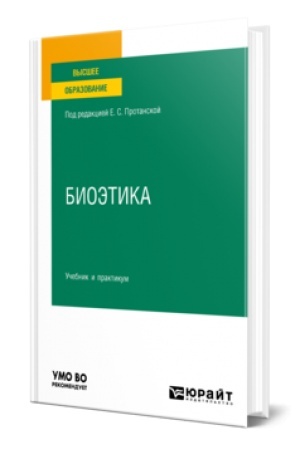 Buchcover: BIOĖTIKA. Učebnik i praktikum dlja vuzov