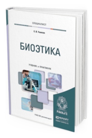 Buchcover: BIOĖTIKA. Učebnik i praktikum dlja vuzov