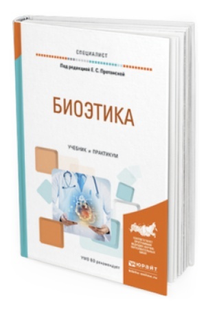 Buchcover: BIOĖTIKA. Učebnik i praktikum dlja vuzov