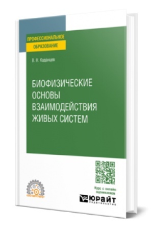 Cover: BIOFIZICHESKIE OSNOVY VZAIMODEJSTVIYA ZHIVYCH SISTEM. Uchebnoe posobie dlya SPO