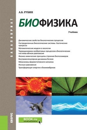Cover: Biofizika. (Bakalavriat). Uchebnik.
