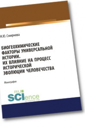 Buchcover: Biogeo-chimičeskie faktory universal′noj istorii. Ich vlijanie na process istoričeskoj ėvoljucii čelovečestva.. Magistratura. Monografija
