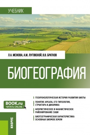 Cover: Biogeografiya. (Bakalavriat). Uchebnik.