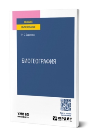 Cover: BIOGEOGRAFIYA. Uchebnoe posobie dlya vuzov