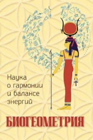 Cover: Biogeometriya. Nauka o garmonii i balanse energij. Sbornik statej.