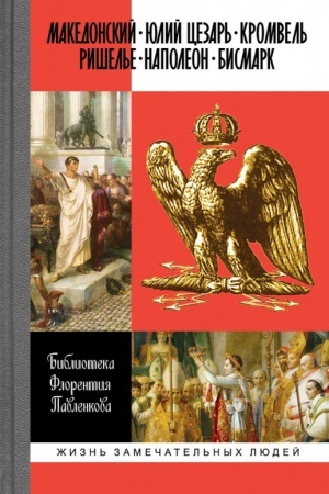 Обложка: Биографические очерки: Александр Македонский. Юлий Цезарь. Кромвель. Ришелье. Наполеон I. Бисмарк. Библиотека Флорентия Павленкова