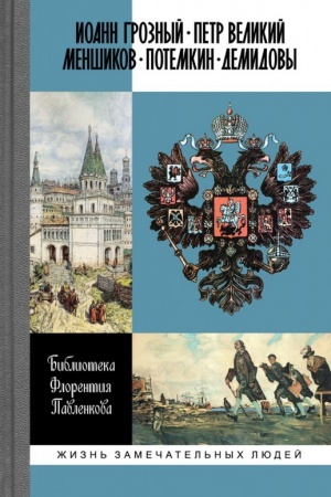 Обложка: Биографические очерки: Иоанн Грозный. Петр Великий. Меншиков. Потемкин. Демидовы. Библиотека Флорентия Павленкова