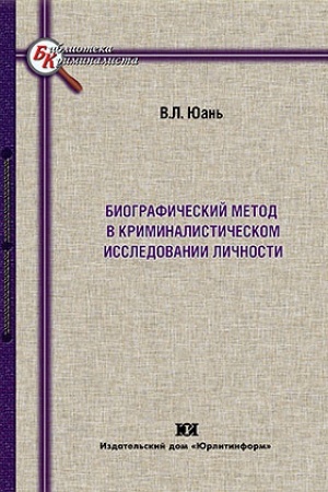 Buchcover: Biografičeskij metod v kriminalističeskom issledovanii ličnosti.