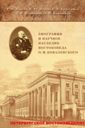 Cover: Biografiya i nauchnoe naslednie vostokoveda O.M.Kovalevskogo [po materialam archivov i rukopisnych fondov]: koll.monografiya