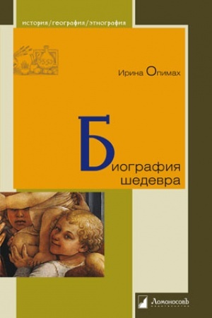 Cover: Biografiya shedevra
