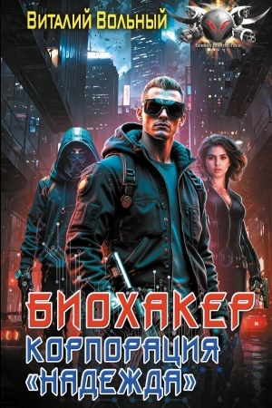 Cover: Biochaker, korporaciya «Nadezhda»