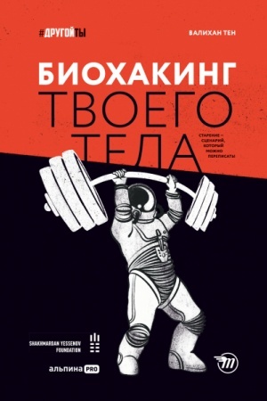 Buchcover: Biochaking tvoego tela. Starenie — scenarij, kotoryj možno perepisat′!