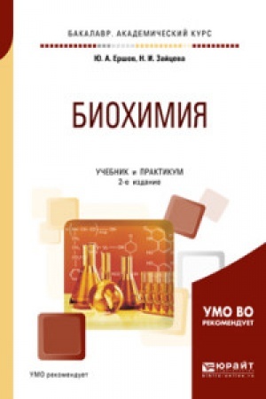Buchcover: BIOCHIMIJA 2-e izd., ispr. i dop. Učebnik i praktikum dlja akademičeskogo bakalavriata