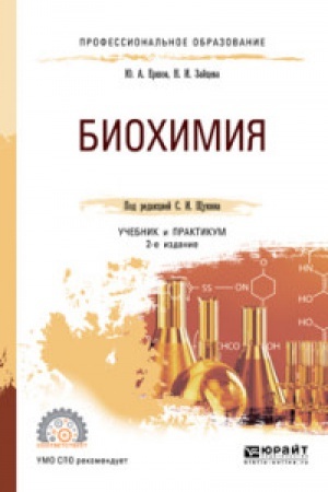 Buchcover: BIOCHIMIJA 2-e izd., ispr. i dop. Učebnik i praktikum dlja SPO