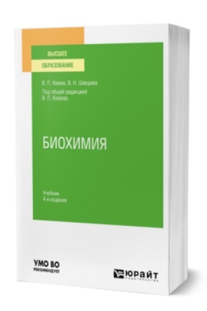 Buchcover: BIOCHIMIJA 4-e izd., ispr. i dop. Učebnik dlja vuzov