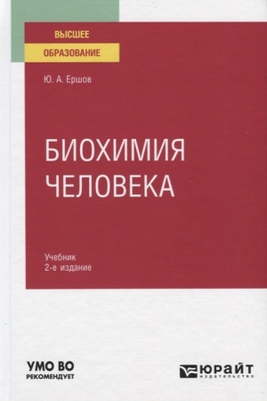 Cover: BIOCHIMIYA CHELOVEKA 2-e izd., per. i dop. Uchebnik dlya vuzov