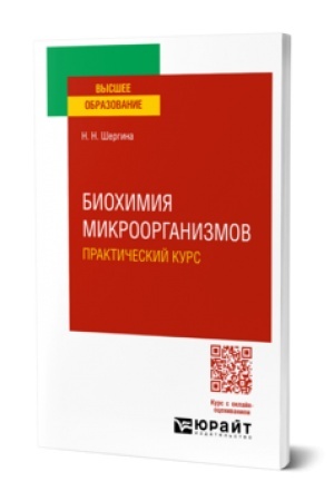 Cover: BIOCHIMIYA MIKROORGANIZMOV. PRAKTICHESKIJ KURS. Prakticheskoe posobie dlya vuzov