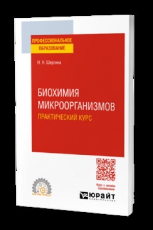 Cover: BIOCHIMIYA MIKROORGANIZMOV. PRAKTICHESKIJ KURS. Prakticheskoe posobie dlya SPO