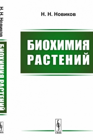 Buchcover: Biochimija rastenij