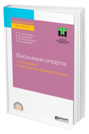 Cover: BIOCHIMIYA SPORTA S OSNOVAMI SPORTIVNOJ FARMAKOLOGII. Uchebnoe posobie dlya SPO