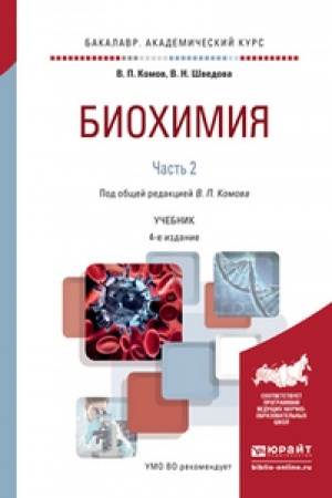 Buchcover: BIOCHIMIJA v 2 č. Čast′ 2. 4-e izd., ispr. i dop. Učebnik dlja akademičeskogo bakalavriata