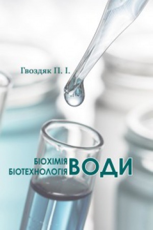 Cover: Biochimiya vody. Biotechnolohiya vody