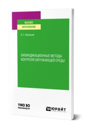 Cover: BIOINDIKACIONNYE METODY KONTROLYA OKRUZHAYUSHHEJ SREDY. Uchebnik dlya vuzov