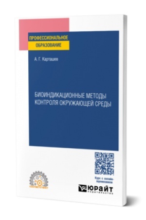 Cover: BIOINDIKACIONNYE METODY KONTROLYA OKRUZHAYUSHHEJ SREDY. Uchebnik dlya SPO