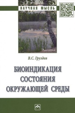Cover: BIOINDIKACIYA SOSTOYANIYA OKRUZHAYUSHHEJ SREDY