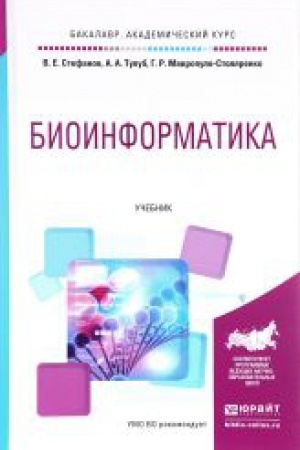 Buchcover: BIOINFORMATIKA. Učebnik dlja akademičeskogo bakalavriata