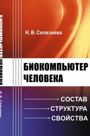 Buchcover: Biokomp′juter čeloveka: Sostav, struktura, svojstva