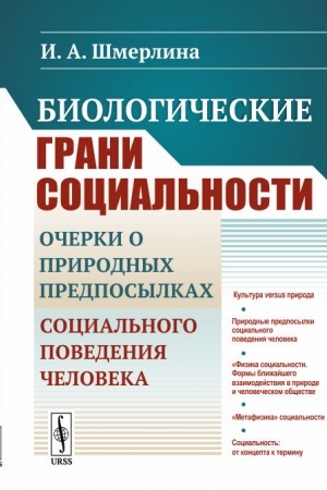 Buchcover: Biologičeskie grani social′nosti: Očerki o prirodnych predposylkach social′nogo povedenija čeloveka