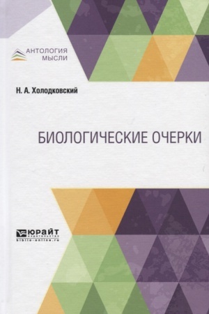 Cover: BIOLOGICHESKIE OCHERKI