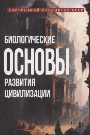 Cover: Biologicheskie osnovy razvitiya civilizacii