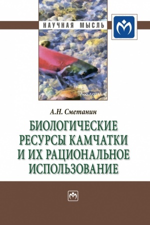 Cover: BIOLOGICHESKIE RESURSY KAMCHATKI I ICH RACIONAL′NOE ISPOL′ZOVANIE, IZD.1
