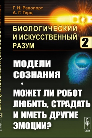 Buchcover: Biologičeskij i iskusstvennyj razum: Modeli soznanija. Možet li robot ljubit′, stradat′ i imet′ drugie ėmocii?