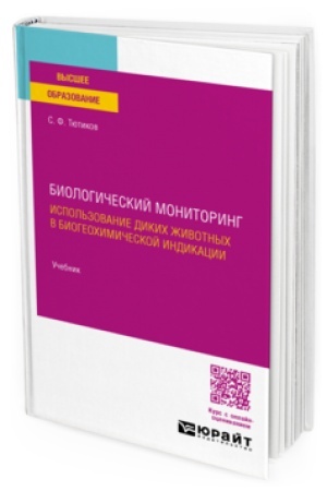 Cover: BIOLOGICHESKIJ MONITORING. ISPOL′ZOVANIE DIKICH ZHIVOTNYCH V BIOGEOCHIMICHESKOJ INDIKACII. Uchebnik dlya vuzov
