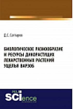 Обложка: Биологическое разнообразие и ресурсы дикорастущих лекарственных растений ущелья Варзоб. Монография