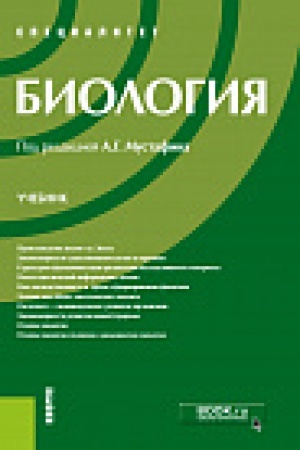 Обложка: Биология. (Специалитет). Учебник.