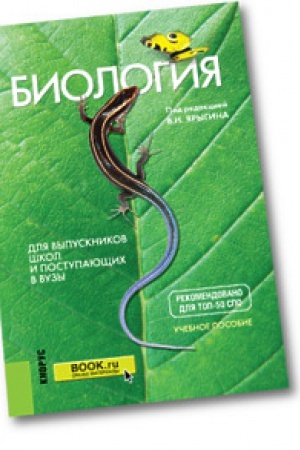 Cover: Biologiya. Dlya vypusknikov shkol i postupayushhich v vuzy. Uchebnoe posobie.