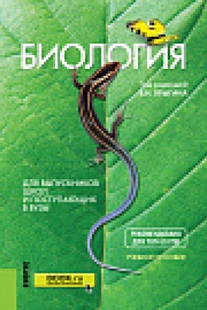 Обложка: Биология. Для выпускников школ и поступающих в вузы. Учебное пособие.( СПО)