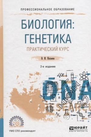 Cover: BIOLOGIYA: GENETIKA. PRAKTICHESKIJ KURS 2-e izd., per. i dop. Uchebnoe posobie dlya SPO