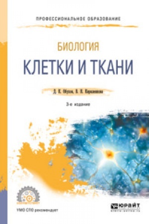 Buchcover: BIOLOGIJA: KLETKI I TKANI 3-e izd., per. i dop. Učebnoe posobie dlja SPO