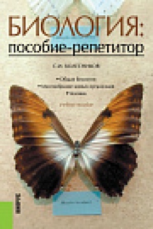 Обложка: Биология. Пособие-репетитор. (СПО). Учебное пособие