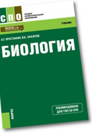 Обложка: Биология (СПО). Учебник