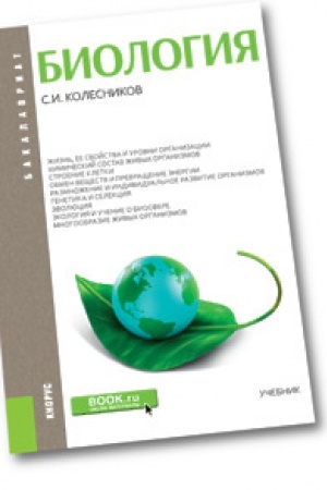 Cover: Biologiya. Uchebnik