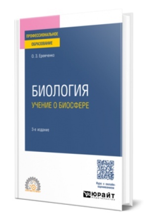 Cover: BIOLOGIYA: UCHENIE O BIOSFERE 3-e izd., per. i dop. Uchebnoe posobie dlya SPO