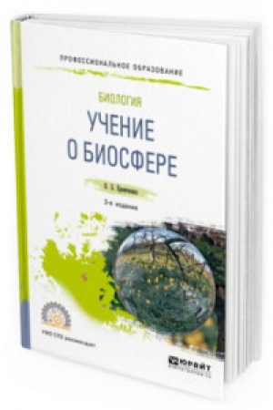 Buchcover: BIOLOGIJA: UČENIE O BIOSFERE 3-e izd., per. i dop. Učebnoe posobie dlja SPO